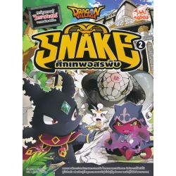 Dragon Village Snake ศึกเทพอสรพิษ เล่ม 2 (ฉบับการ์ตูน)