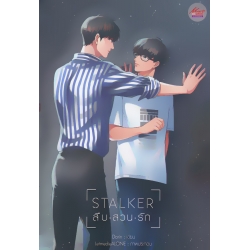 Stalker สืบ-สวน-รัก