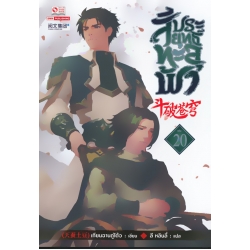 สัประยุทธ์ทะลุฟ้า เล่ม 20