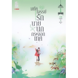 มหัศจรรย์รักนายนกกระจอกเทศ เล่ม 1