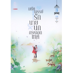 มหัศจรรย์รักนายนกกระจอกเทศ เล่ม 3