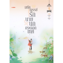 มหัศจรรย์รักนายนกกระจอกเทศ เล่ม 4 (จบ)