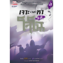 เจาะเวลาหาโจโฉ เล่ม 4