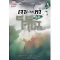 เจาะเวลาหาโจโฉ เล่ม 5