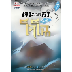 เจาะเวลาหาโจโฉ เล่ม 7