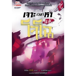 เจาะเวลาหาโจโฉ เล่ม 10