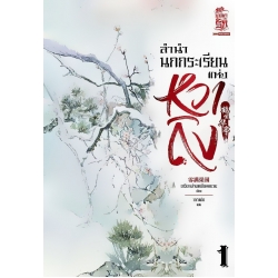 ลำนำนกกระเรียนแห่งหวาถิง เล่ม 1