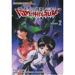 การ์ตูน เอวานเกเลี่ยน เล่ม 2