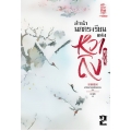 ลำนำนกกระเรียนแห่งหวาถิง เล่ม 2