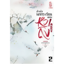 ลำนำนกกระเรียนแห่งหวาถิง เล่ม 2