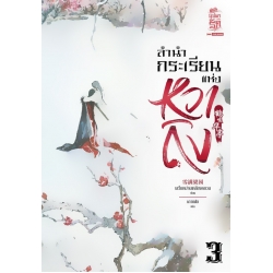 ลำนำนกกระเรียนแห่งหวาถิง เล่ม 3