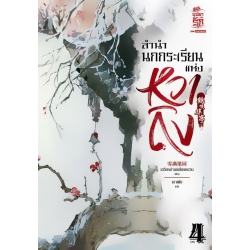 ลำนำนกกระเรียนแห่งหวาถิง เล่ม 4 (จบ)