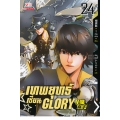 เทพยุทธ์เซียน Glory เล่ม 24