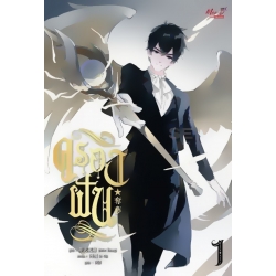 ครองฝัน เล่ม 1