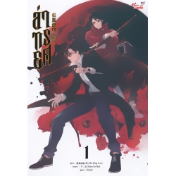 ล่าทรยศ เล่ม 1