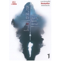 ลางสังหารไขคดีพิศวง เล่ม 1