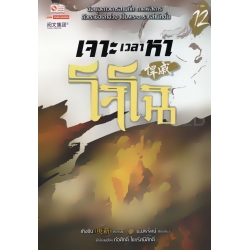 เจาะเวลาหาโจโฉ เล่ม 12