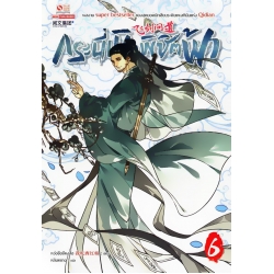 กระบี่เหินพิชิตฟ้า เล่ม 6