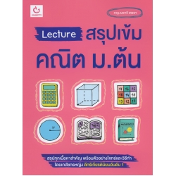 Lecture สรุปเข้มคณิต ม.ต้น