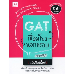 GAT เชื่อมโยงนอกกรอบ