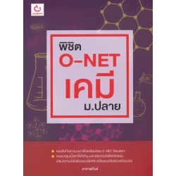 พิชิต O-NET เคมี ม.ปลาย