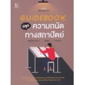 Guidebook ปลุกความถนัดทางสถาปัตย์