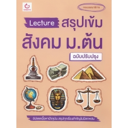 Lecture สรุปเข้มสังคม ม.ต้น (ฉบับปรับปรุง)