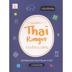 Thai Ranger ภาษาไทย ม.ปลาย (ฉบับปรับปรุง)