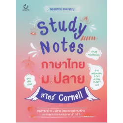 Study Notes ภาษาไทย ม.ปลาย สไตล์ Cornell