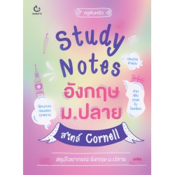 Study Notes อังกฤษ ม.ปลาย สไตล์ Cornell