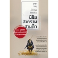 พิชัยสงครามสามก๊ก ฉบับ 137 ตัวอย่างเคล็ดลับวิธีใช้สามสิบหกกลยุทธ์ (ปกแข็ง)