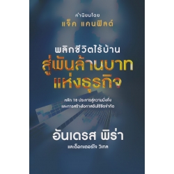 พลิกชีวิตไร้บ้าน สู่พันล้านบาทแห่งธุรกิจ