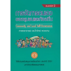 การจัดการตนเองของชุมชนและท้องถิ่น : Community and Local Self-Governance