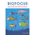 Biofocus สรุปเนื้อหาชีววิทยา