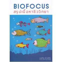 Biofocus สรุปเนื้อหาชีววิทยา