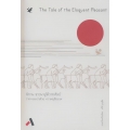 นิทาน ชาวนาผู้มีวาทศิลป์ : วาทกรรมว่าด้วย ความยุติธรรม (The Tale of the Eloquent Peasant) (ปกแข็ง)