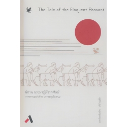 นิทาน ชาวนาผู้มีวาทศิลป์ : วาทกรรมว่าด้วย ความยุติธรรม (The Tale of the Eloquent Peasant) (ปกแข็ง)