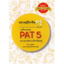 ปราชญ์วิชาชีพครู (สุจิปุลิ) เตรียมสอบ PAT 5 ความถนัดทางวิชาชีพครู