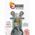 Engine วิศวะเต็มสูบ หนังสือสรุปเนื้อหาสำคัญของ PAT3 พร้อมแนวข้อสอบจริง