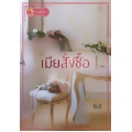 เมียสั่งซื้อ