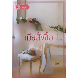 เมียสั่งซื้อ