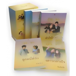 นวนิยายชุด ลูกไม้ของพ่อ (บรรจุกล่อง : Book Set)