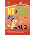 คู่มือสอบ NT & LAS ชั้น ป.2