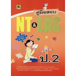 คู่มือสอบ NT & LAS ชั้น ป.2