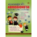 คะแนนสูง-ต่ำ Admissions '58 (แบบเล่ม)