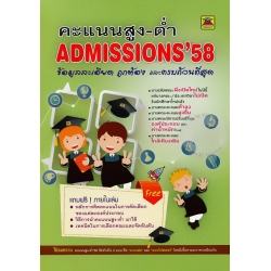 คะแนนสูง-ต่ำ Admissions '58 (แบบเล่ม)