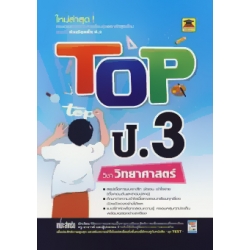 Top ชั้น ป.3 วิชาวิทยาศาสตร์