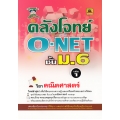 คลังโจทย์ O-NET ม.6 วิชาคณิตศาสตร์ (เล่ม 1)