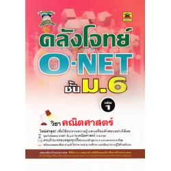 คลังโจทย์ O-NET ม.6 วิชาคณิตศาสตร์ (เล่ม 1)