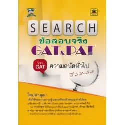 Search ข้อสอบจริง GAT & PAT วิชา GAT : ความถนัดทั่วไป